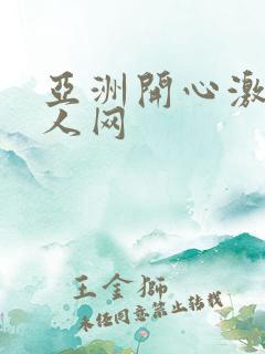 亚洲开心激情成人网