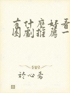 有什么好看的校园剧推荐一下