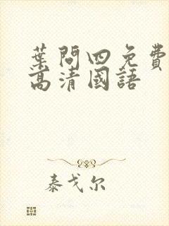 叶问四免费观看高清国语