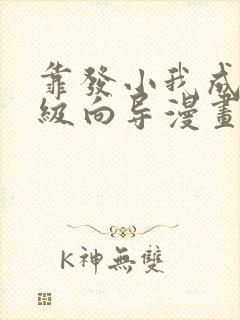 靠发小我成了顶级向导漫画免费阅读