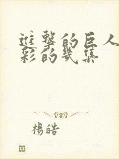 进击的巨人最精彩的几集