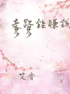 走路能赚钱的步多多