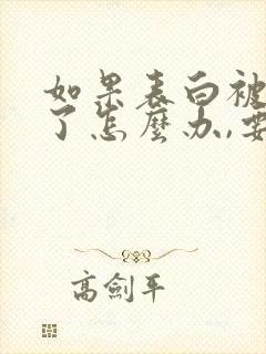 如果表白被拒绝了怎么办,要如何追回