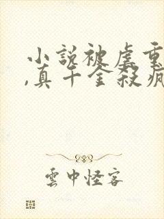 小说被虐重生后,真千金杀疯了txt