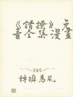 《错撩》免费观看全集漫画