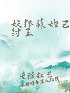 妖狐苏妲己迷惑纣王