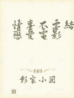 情事不要结婚要恋爱电影