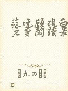 苏晚顾砚白全文免费阅读最新章节