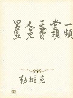 男人天堂一区二区免费视频