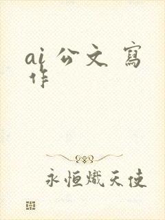 ai 公文 写作