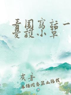 看图写话一年级爱护小草