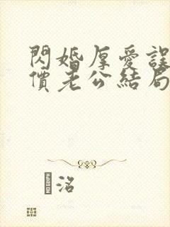 闪婚厚爱误嫁天价老公结局