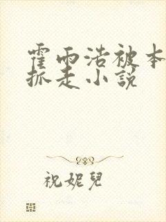 霍雨浩被本体宗抓走小说