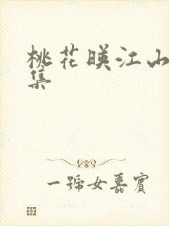 桃花映江山26集