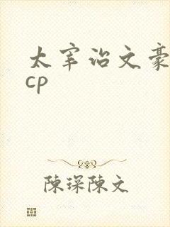 太宰治文豪野犬cp