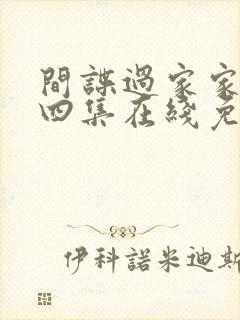 间谍过家家第十四集在线免费观看