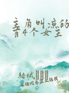 主角叫凉的动漫有4个女主