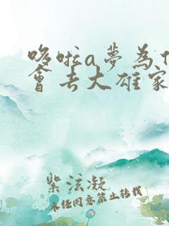 哆啦a梦为什么会去大雄家