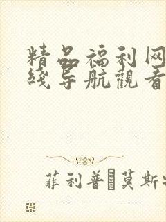 精品福利网址在线导航观看