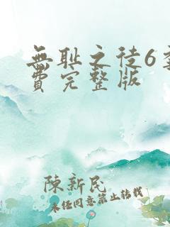 无耻之徒6季免费完整版