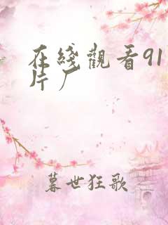 在线观看91制片厂