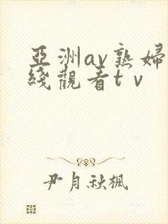 亚洲av熟妇在线观看tⅴ