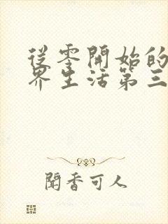 从零开始的异世界生活第三季剧情