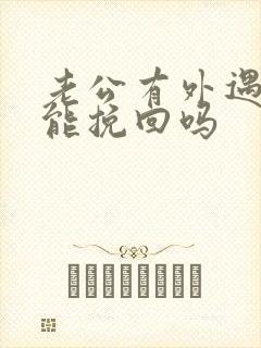 老公有外遇变心能挽回吗