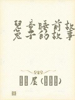 儿童睡前故事小兔子的故事