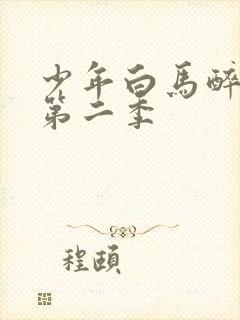 少年白马醉春风第二季