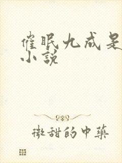 催眠九成是假的小说