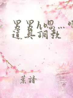 男男h嗯…啊 道具调教