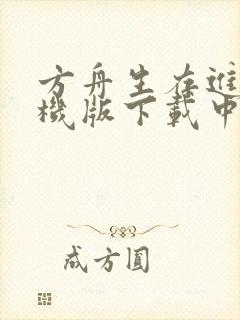 方舟生存进化手机版下载中文版