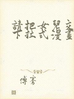 请把女儿交给我下拉式漫画免费阅读