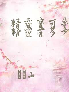 精灵宝可梦全部精灵有多少