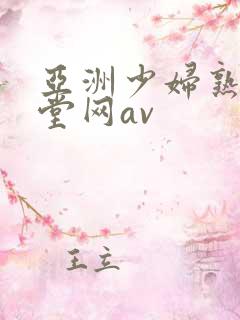 亚洲少妇熟女天堂网av