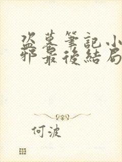 盗墓笔记小说吴邪最后结局