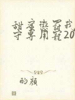 甜蜜惩罚我是看守专用宠20集