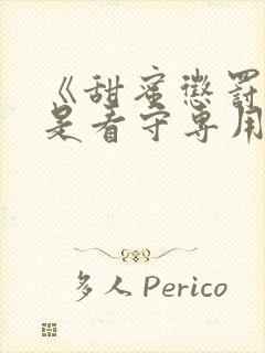 《甜蜜惩罚~我是看守专用宠物》