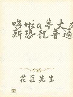 哆啦a梦大雄的新恐龙普通话版