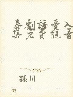 泰剧诱爱入局全集免费观看