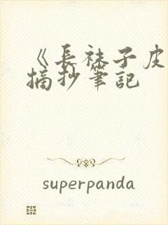 《长袜子皮皮》摘抄笔记