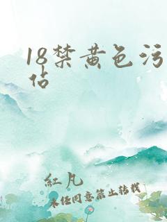 18禁黄色污网站