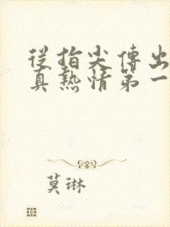 从指尖传出的认真热情第一季未增删翻译中