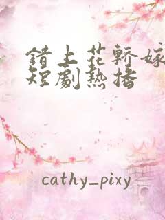 错上花轿嫁王爷短剧热播