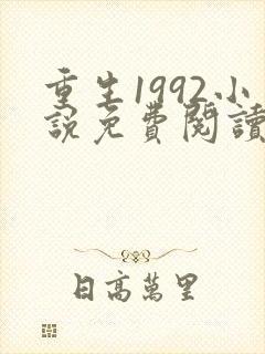 重生1992小说免费阅读全本