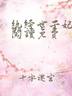 纨绔世子妃在线阅读免费