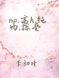 np,高h,纯肉,总受