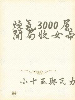 炼气3000层开局收女帝为徒小说免费完整观看