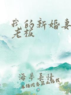 我的新婚妻子菜老板